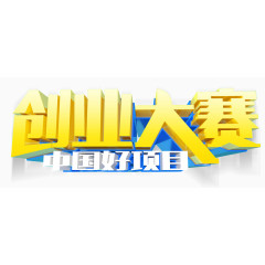 创意大赛