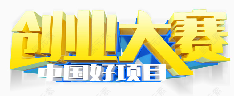创意大赛