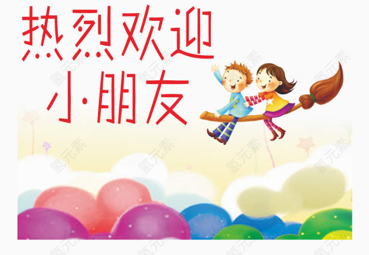 热烈欢迎小朋友