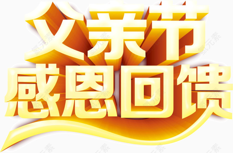父亲节感恩回馈