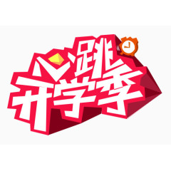 开学季