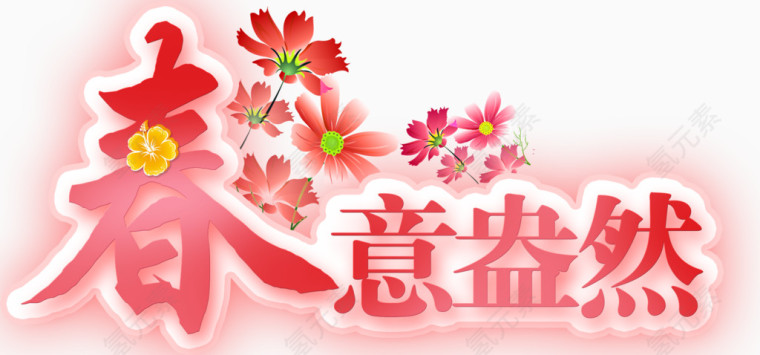 春意盎然