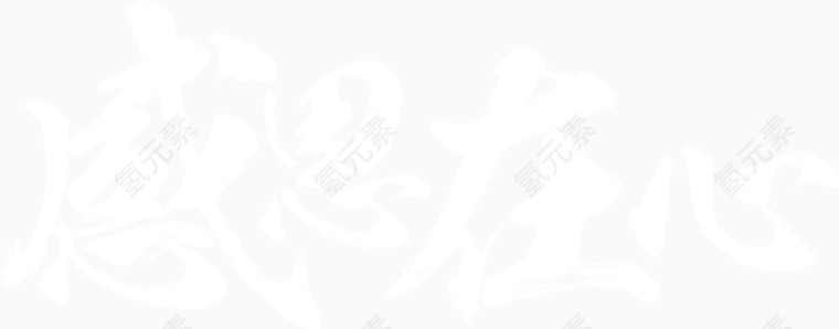 感恩在心