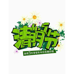 半价清明节艺术字素材