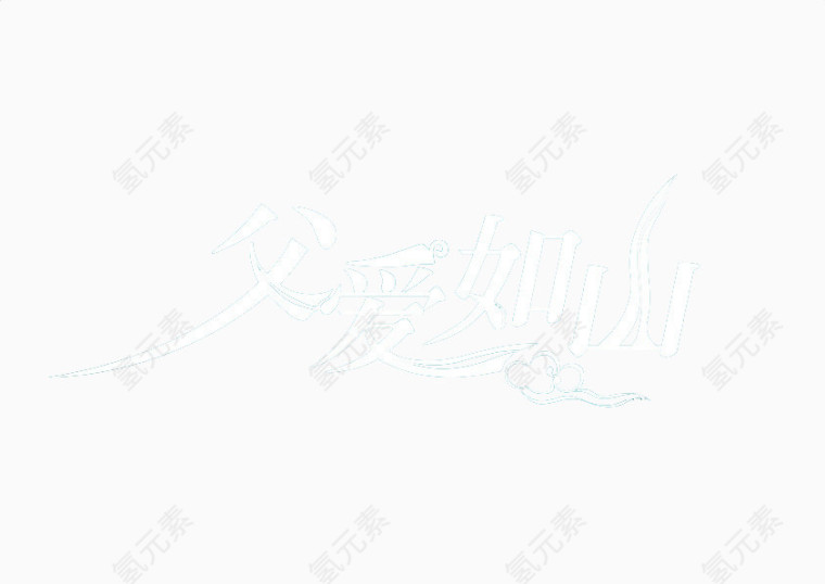 父爱如山