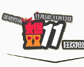 火爆双11