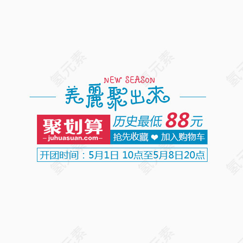 聚划算  历史最低价   团购  new