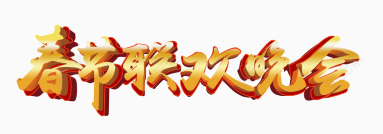 春节联欢晚会毛笔书写艺术字