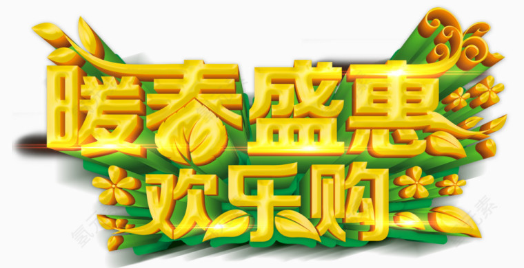 新春艺术字
