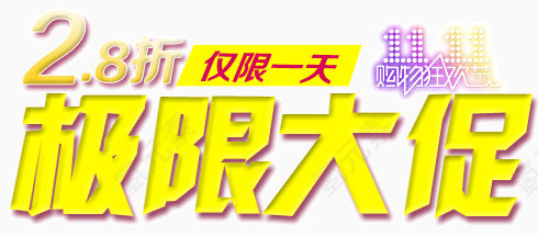 极限大促
