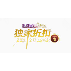 双十一独家折扣