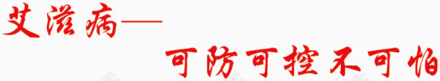 艾滋病艺术字