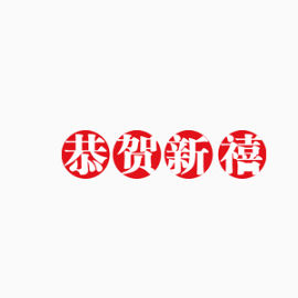 漂浮恭贺新禧