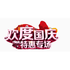 欢度国庆艺术字