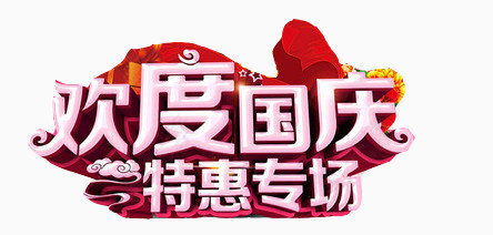 欢度国庆艺术字