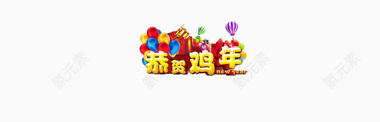 恭贺鸡年2017鸡年艺术字