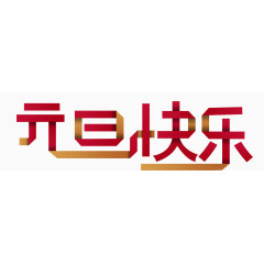 元旦快乐艺术装饰字体