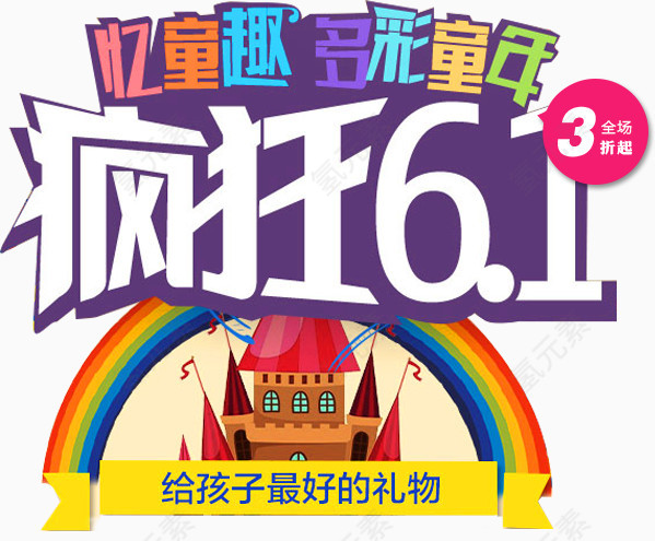 儿童节文字标题