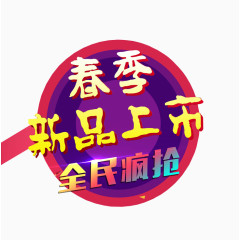 春季新品上市
