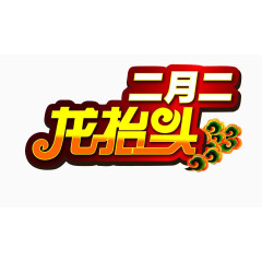 二月二龙抬头传统节日素材