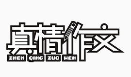 真情作文