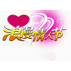 浪漫情人节