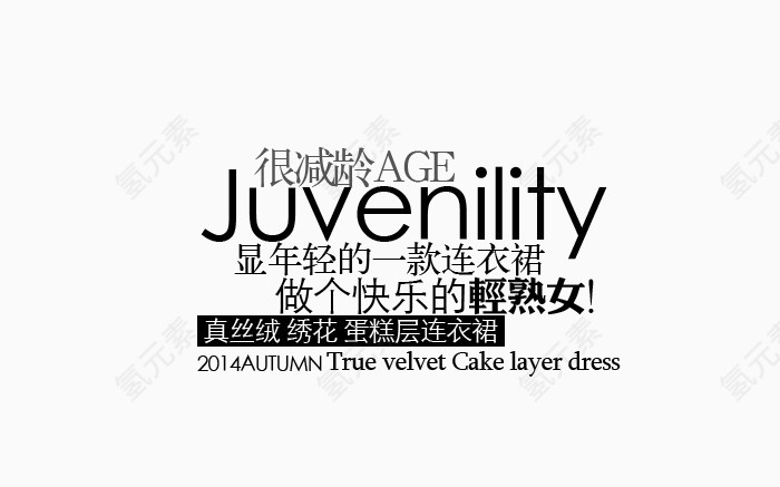 轻熟女淘宝字体排版