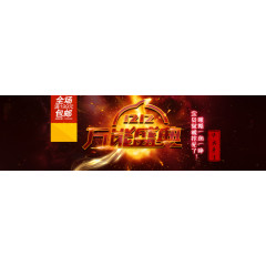 双十二万能盛典活动