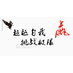 超越自我