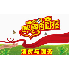 感恩回报诚信消费日海报