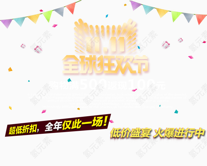 11全球狂花节购物满减