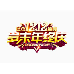 岁末年终庆狂欢双十二盛典