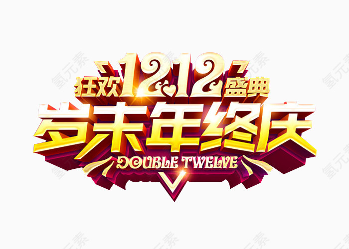 岁末年终庆狂欢双十二盛典