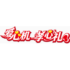 爱心机孝心礼字体设计