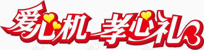 爱心机孝心礼字体设计