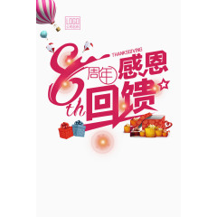 8周年感恩回馈