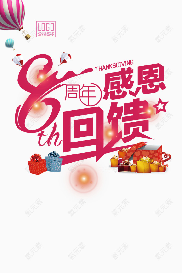 8周年感恩回馈