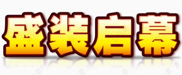 盛装启幕艺术字免抠图片