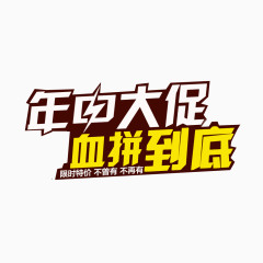 年中大促血拼到底