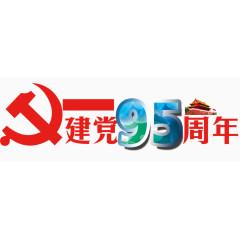 建党九十五周年