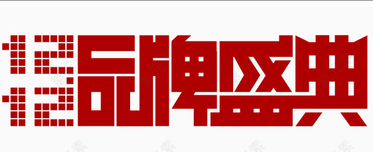 1212庆典