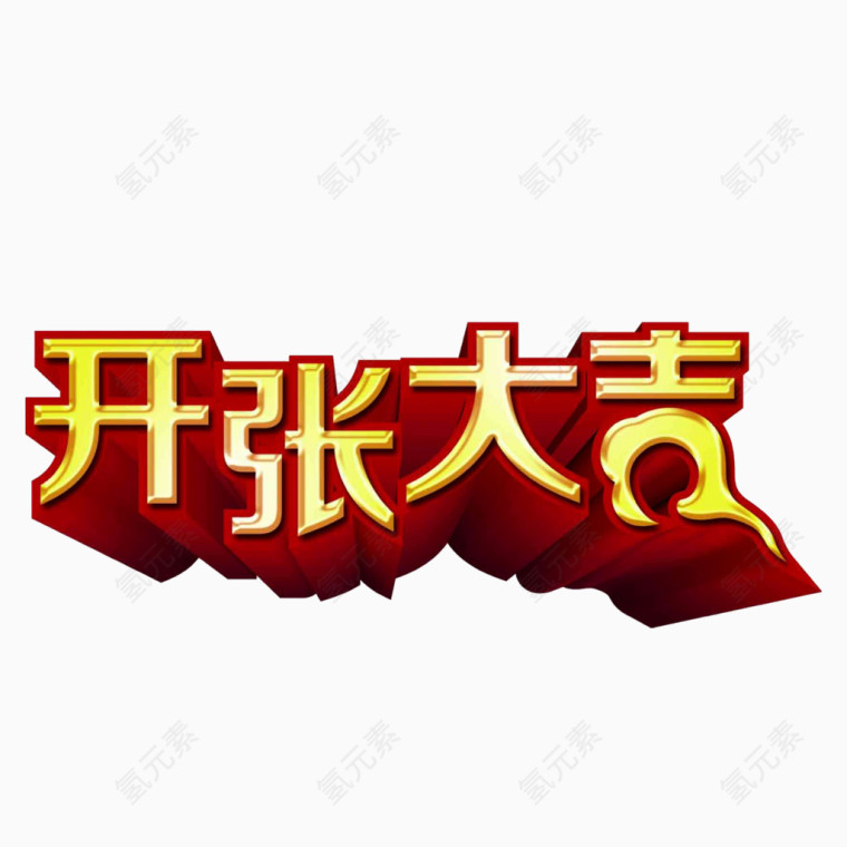 开张大吉艺术字素材