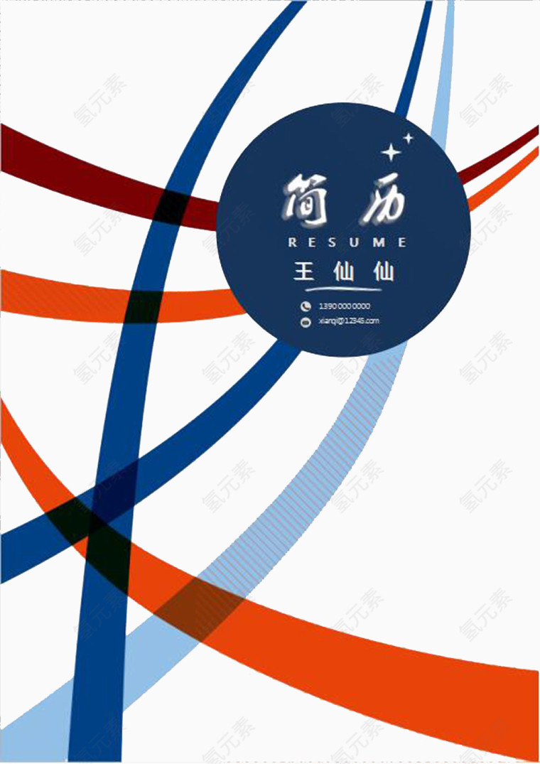 简约个人简历封面