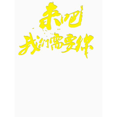 来吧我们需要你