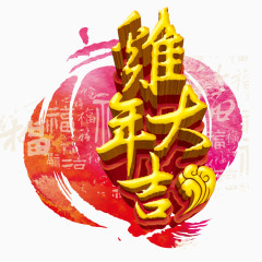 鸡年大吉