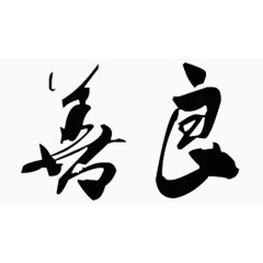 黑色善良艺术字毛笔字