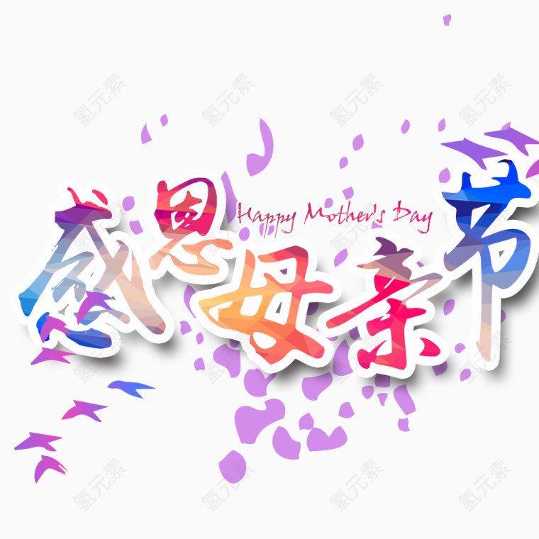 彩色感恩母亲节装饰