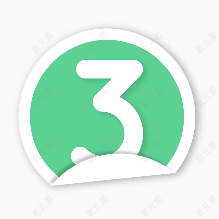 艺术字 数字 贴纸 符号 卷角