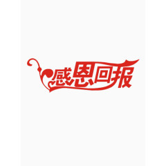 感恩回报艺术字