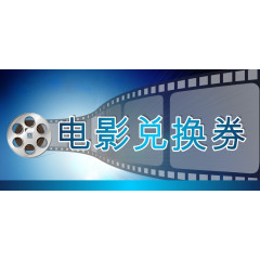 电影兑换券